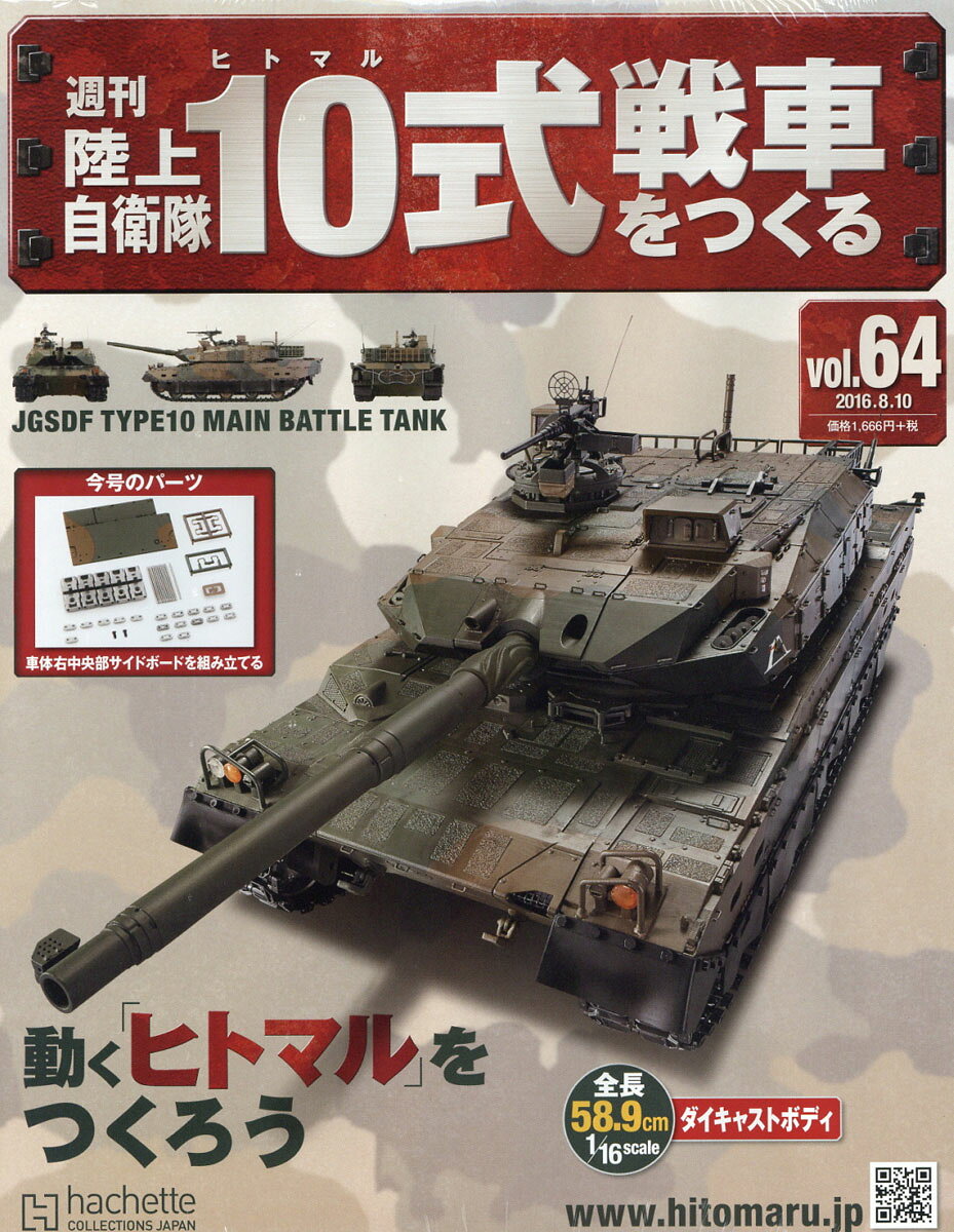 週刊 陸上自衛隊10式戦車をつくる 2016年 8/10号 [雑誌]