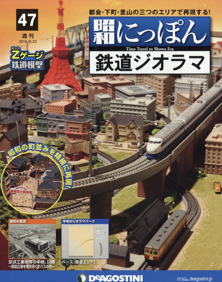 週刊 昭和にっぽん鉄道ジオラマ 2016年 8/23号 [雑誌]
