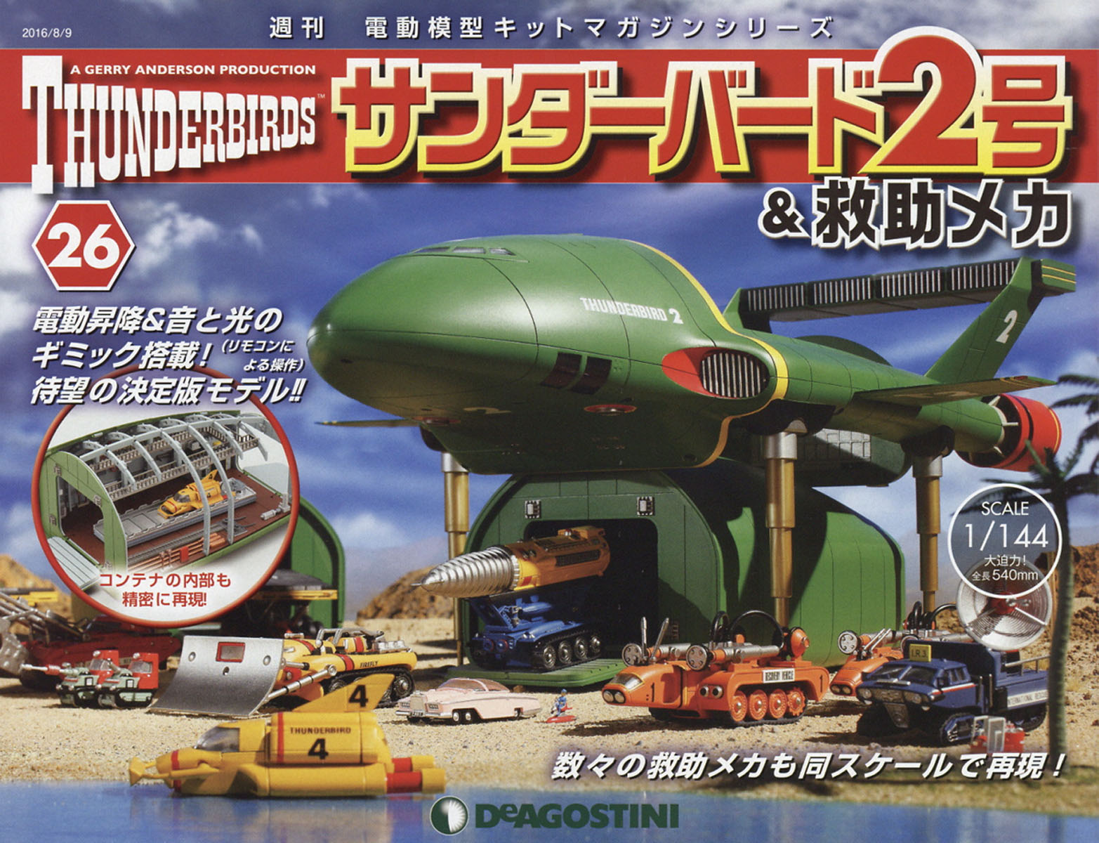 週刊 サンダーバード2号& (アンド) 救助メカ 2016年 8/9号 [雑誌]