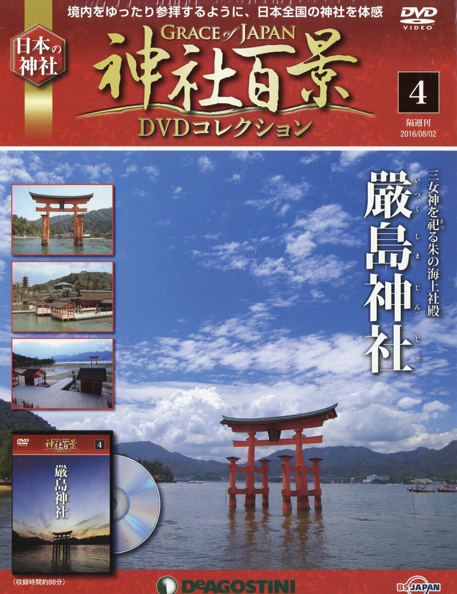 隔週刊 神社百景DVDコレクション 2016年 8/2号 [雑誌]