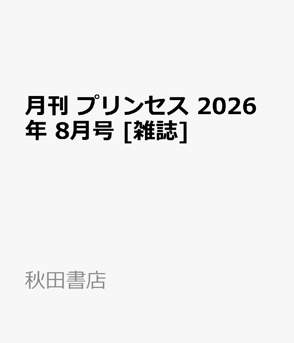 月刊 プリンセス 2026年 8月号 [雑誌]