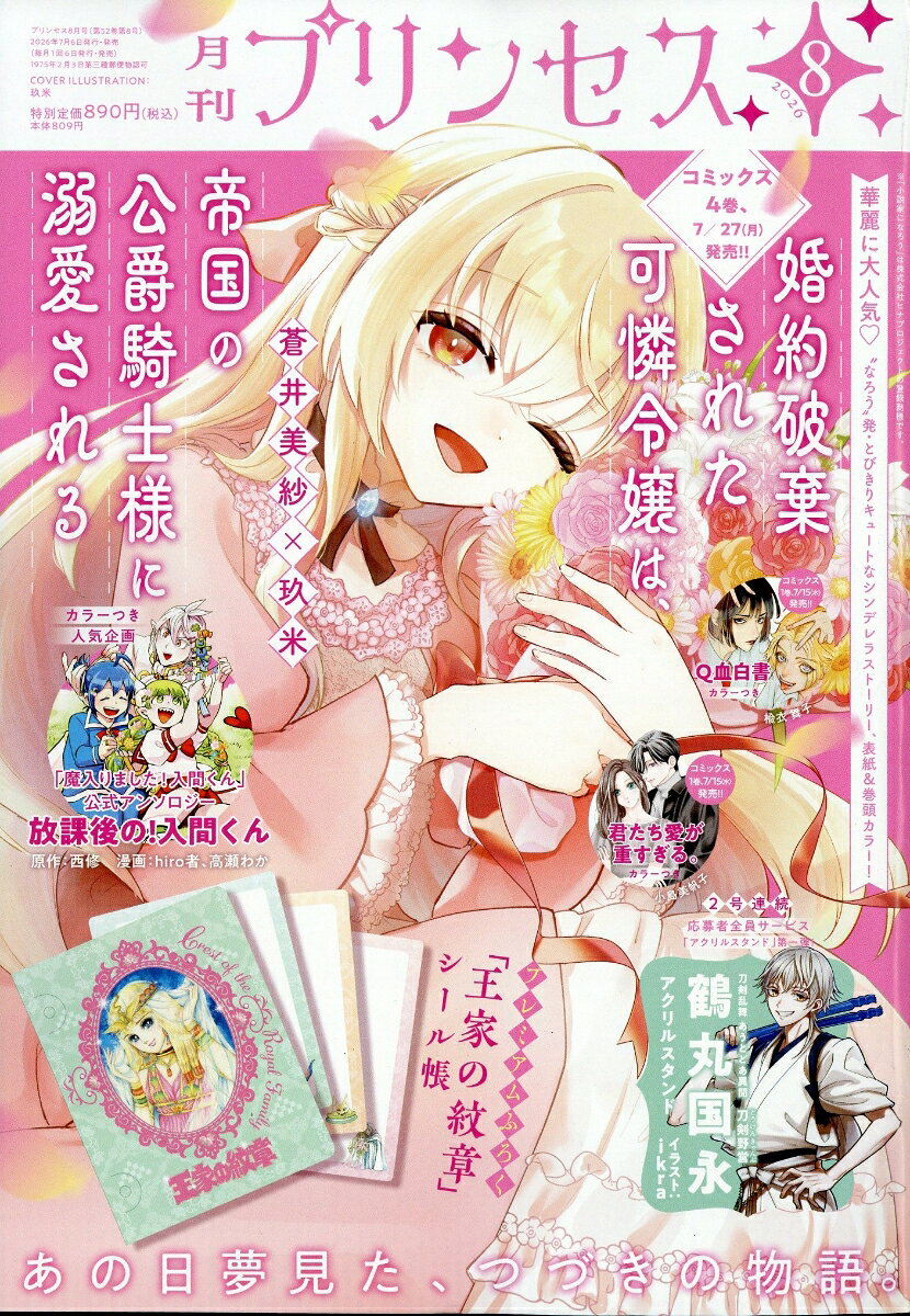 月刊 プリンセス 2026年 8月号 [雑誌]