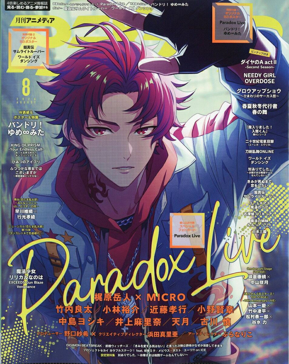 アニメディア 2026年 8月号 [雑誌]の表紙