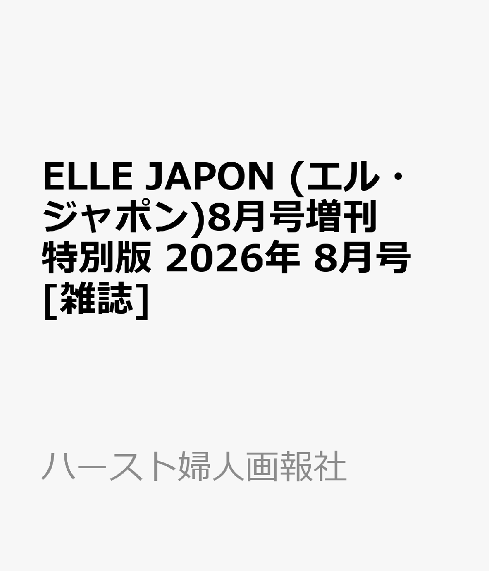 ELLE JAPON (エル・ジャポン)8月号増刊 特別版 2026年 8月号 [雑誌]