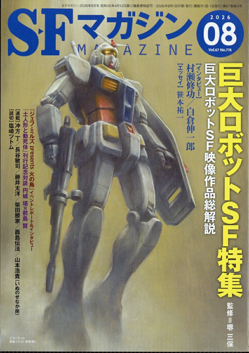 S-Fマガジン 2026年 8月号 [雑誌]