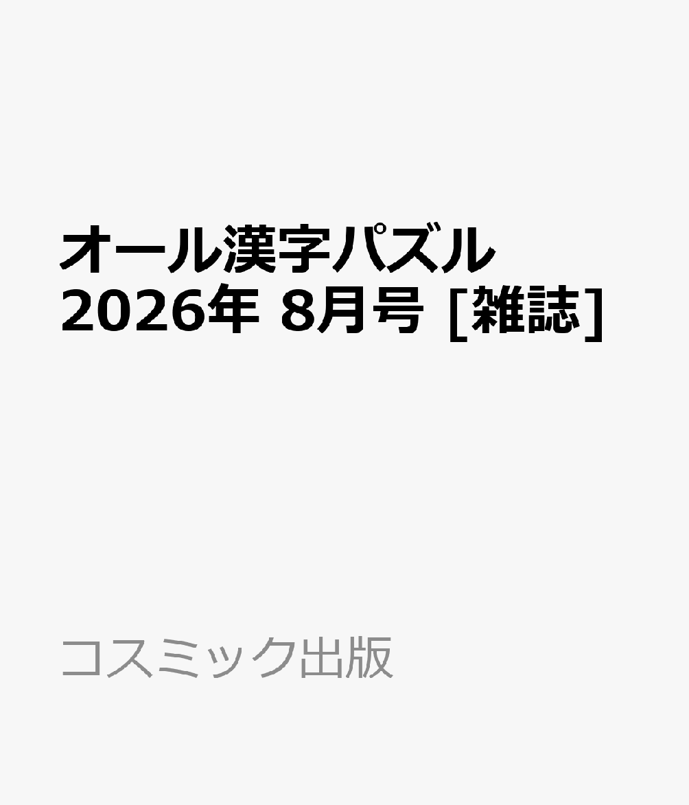 オール漢字パズル 2026年 8月号 [雑誌]
