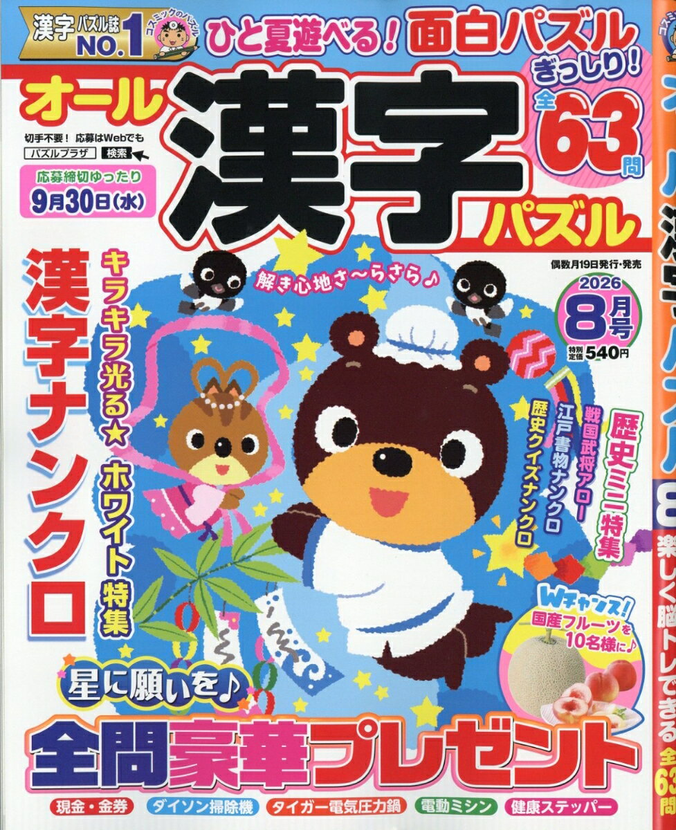オール漢字パズル 2026年 8月号 [雑誌]