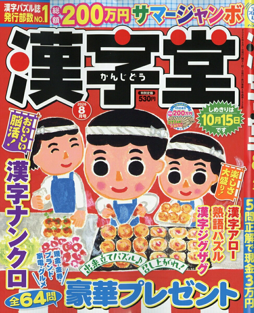 漢字堂 2026年 8月号 [雑誌] （マガジン・マガジン）