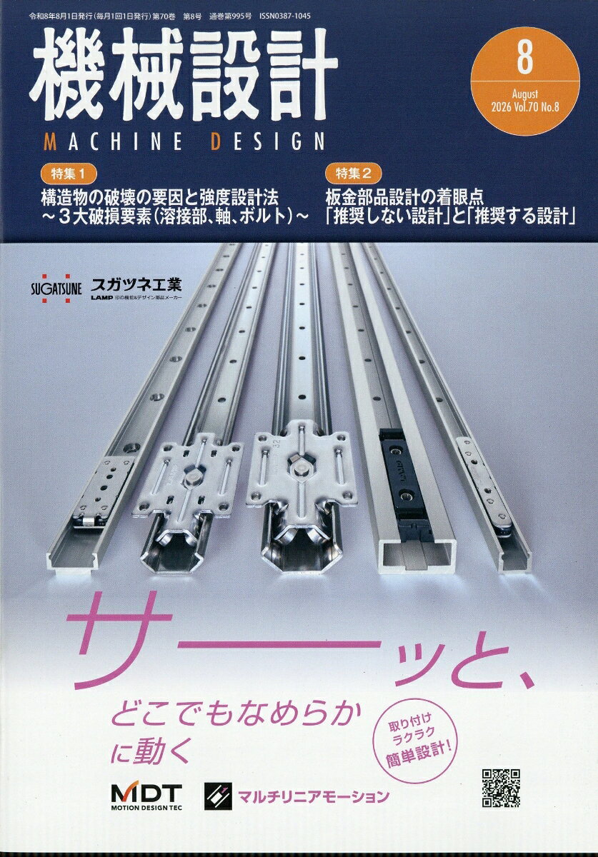 機械設計 2026年 8月号 [雑誌]の表紙