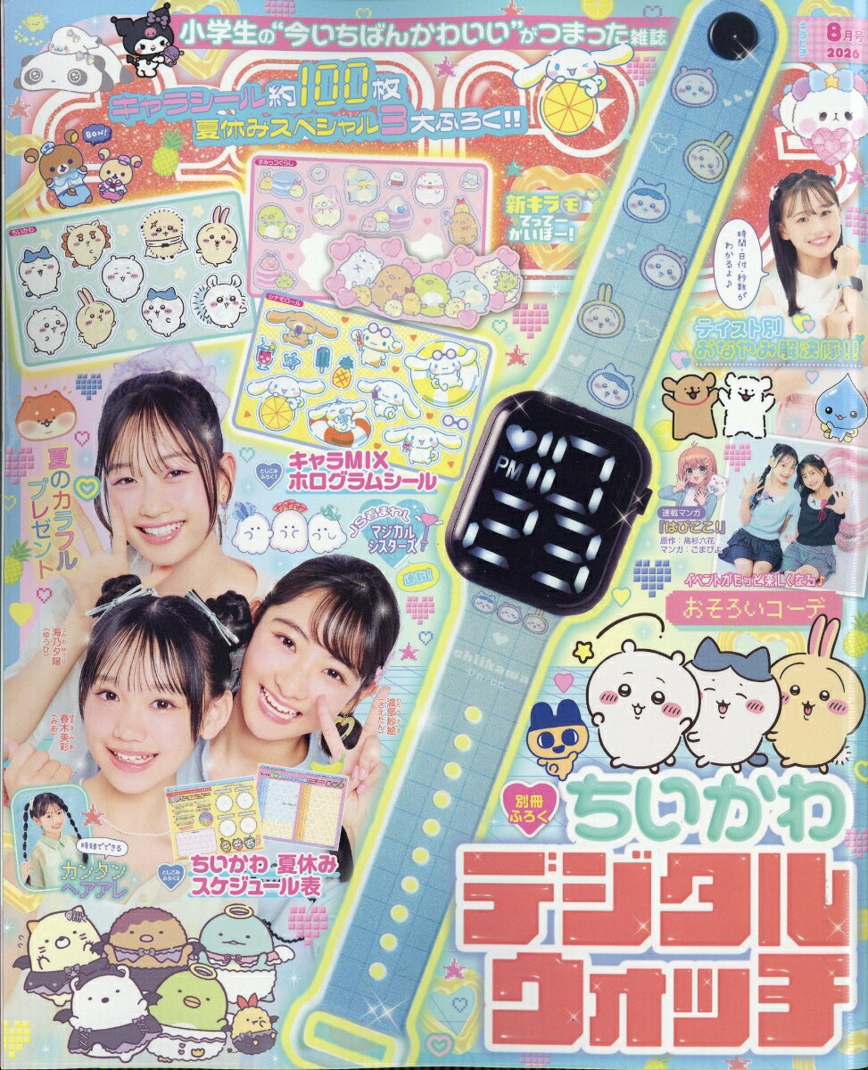 キラピチ 2026年 8月号 [雑誌] （学研プラス）