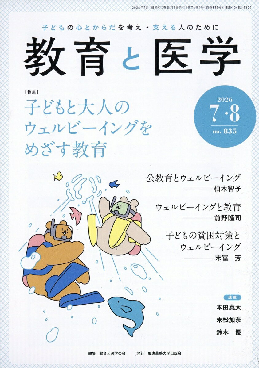 教育と医学 2026年 8月号 [雑誌]