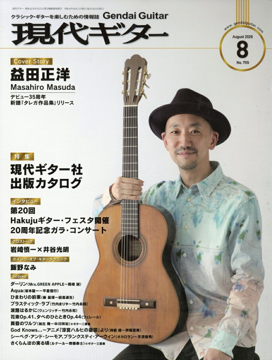 現代ギター 2026年 8月号 [雑誌]の表紙