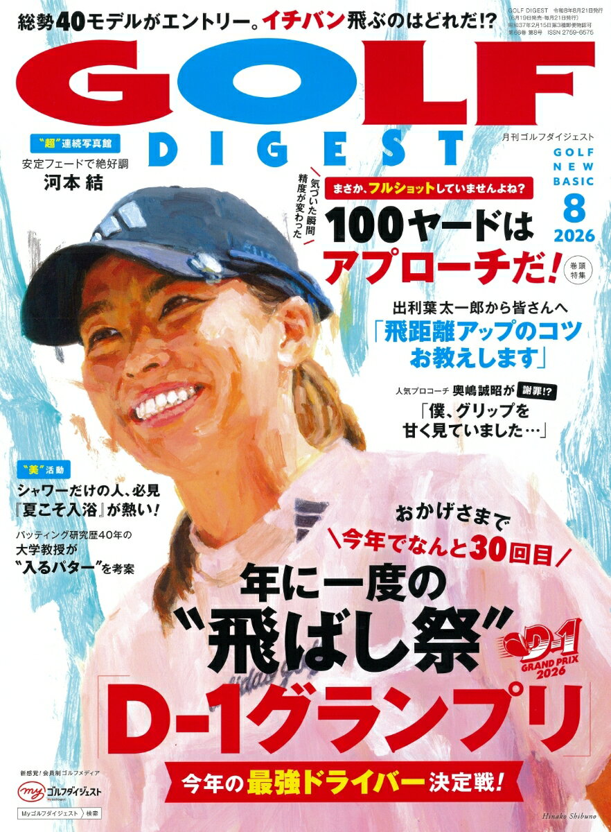 GOLF DIGEST (ゴルフダイジェスト) 2026年 8月号 [雑誌]