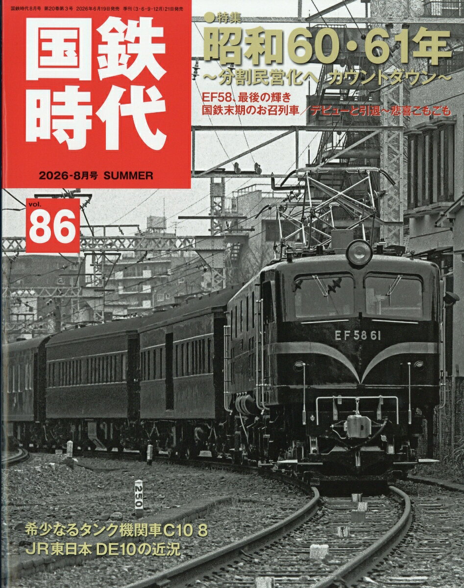 国鉄時代 2026年 8月号 [雑誌]
