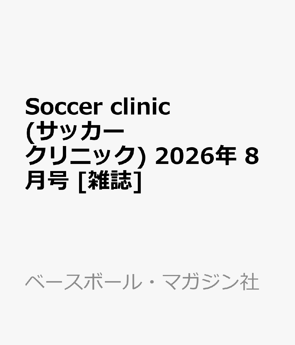 Soccer clinic (サッカークリニック) 2026年 8月号 [雑誌]