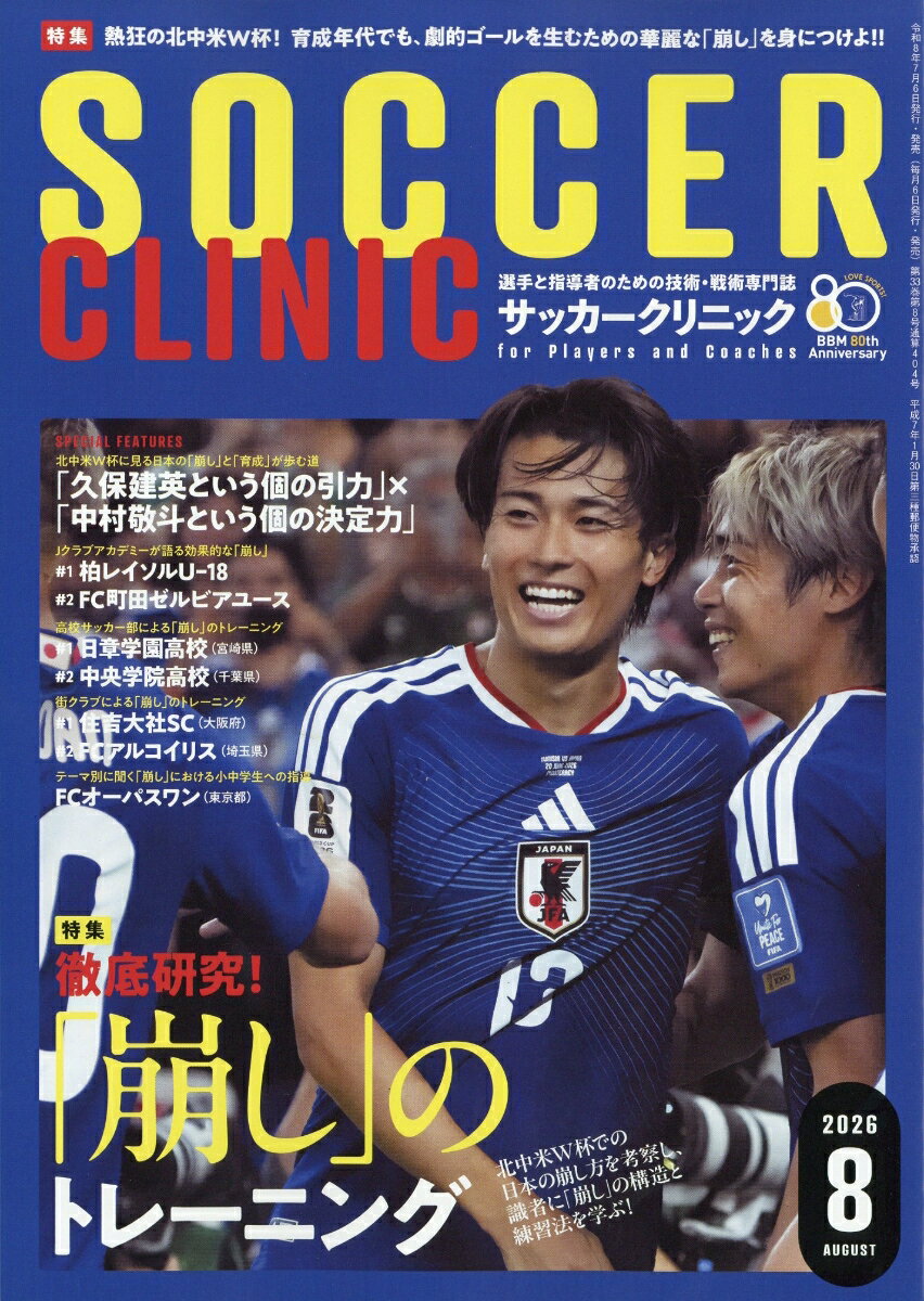 Soccer clinic (サッカークリニック) 2026年 8月号 [雑誌] （ベースボール・マガジン社）