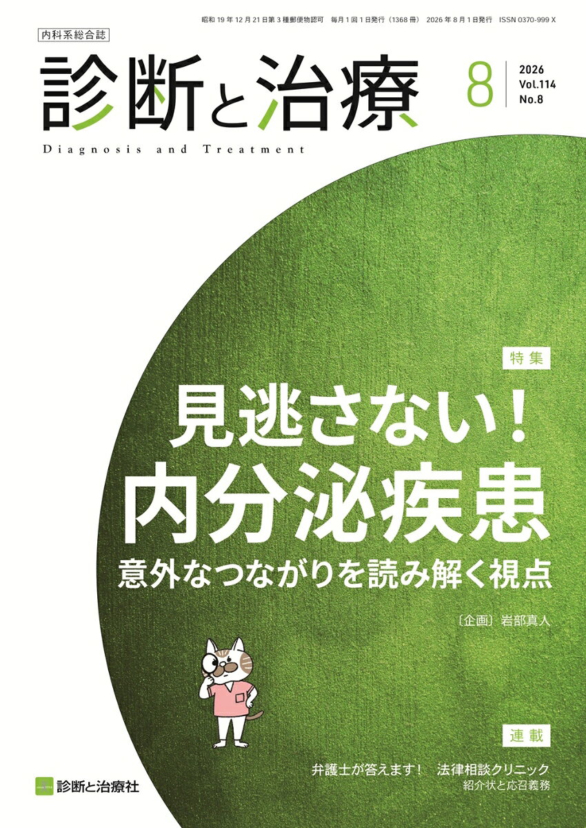 診断と治療 2026年 8月号 [雑誌]