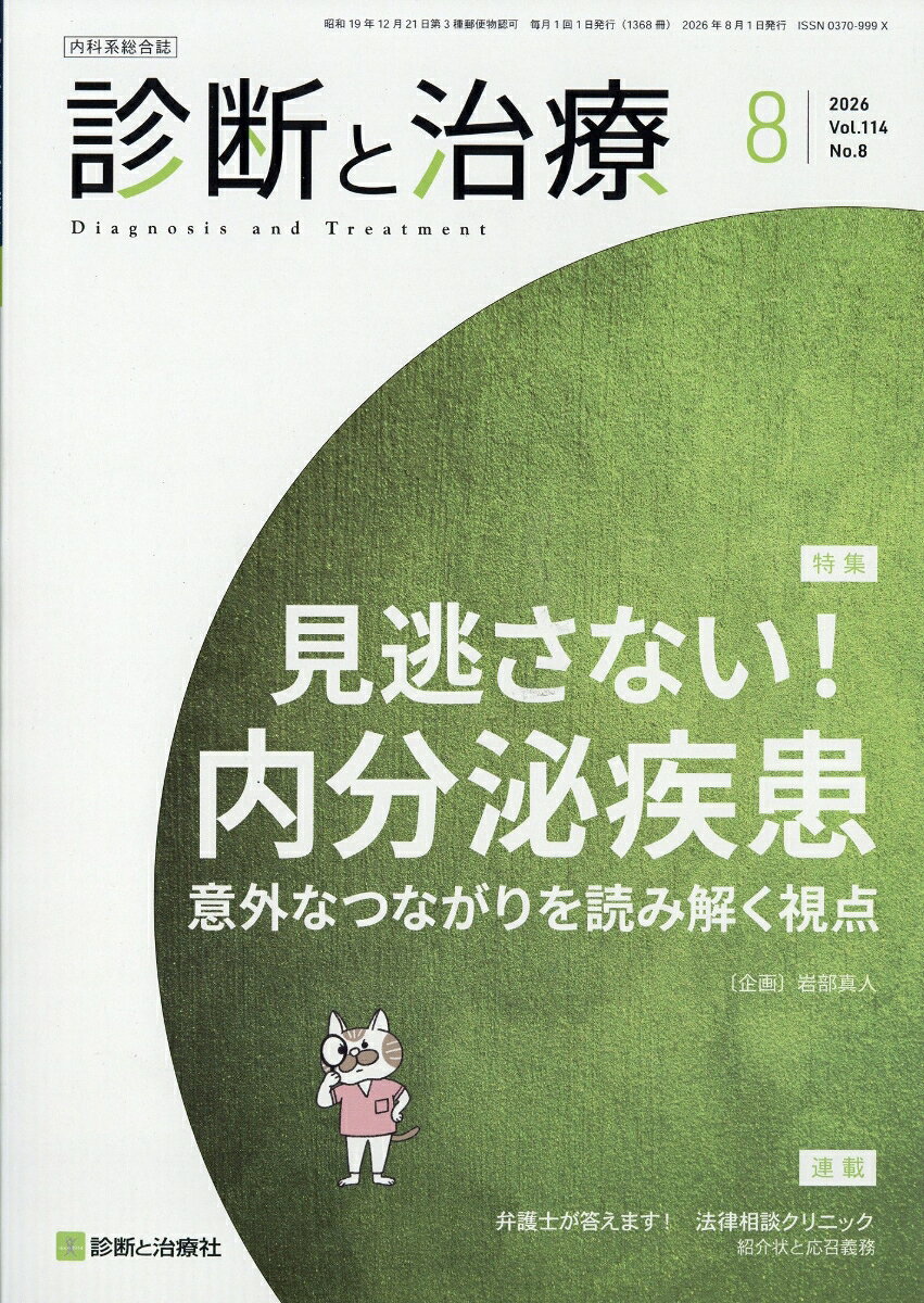 診断と治療 2026年 8月号 [雑誌]