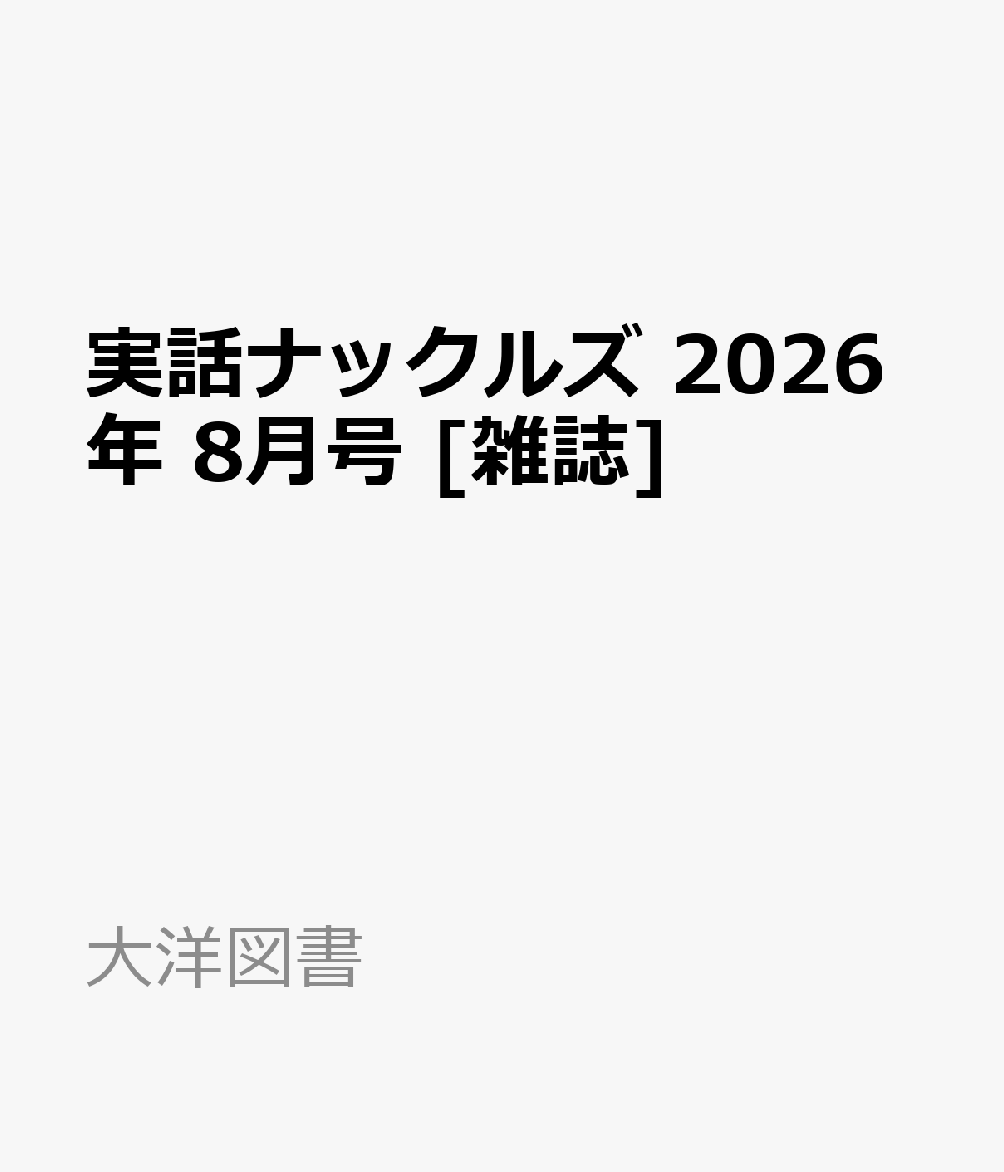 実話ナックルズ 2026年 8月号 [雑誌]