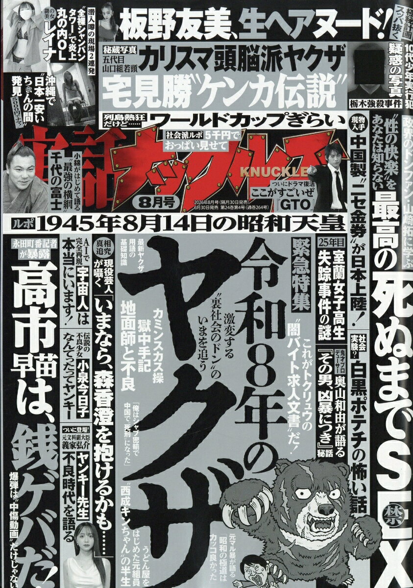 実話ナックルズ 2026年 8月号 [雑誌]