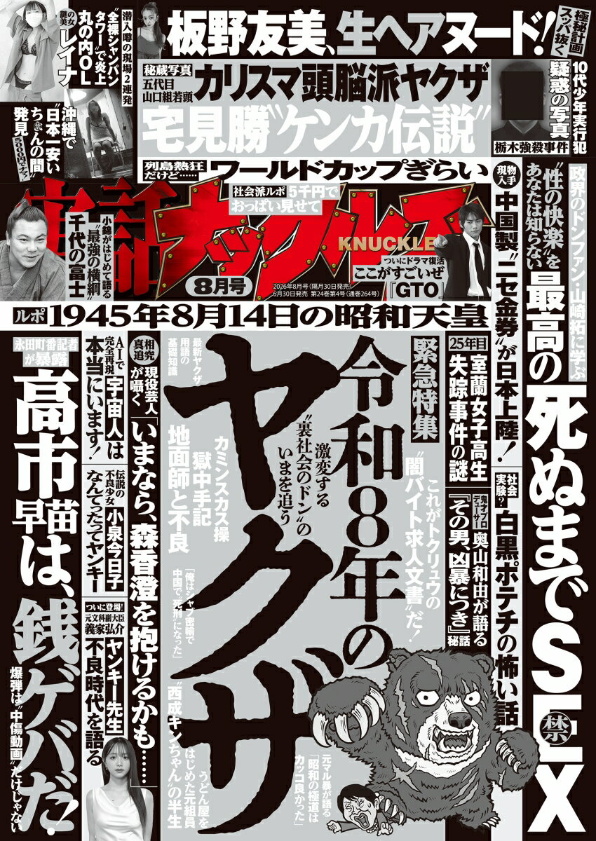 実話ナックルズ 2026年 8月号 [雑誌] （大洋図書）