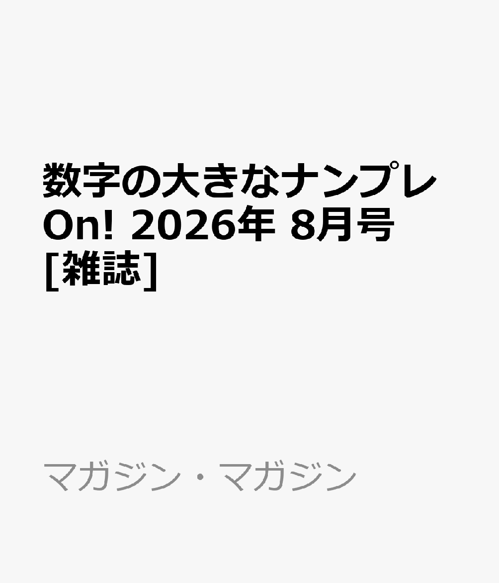数字の大きなナンプレOn! 2026年 8月号 [雑誌]