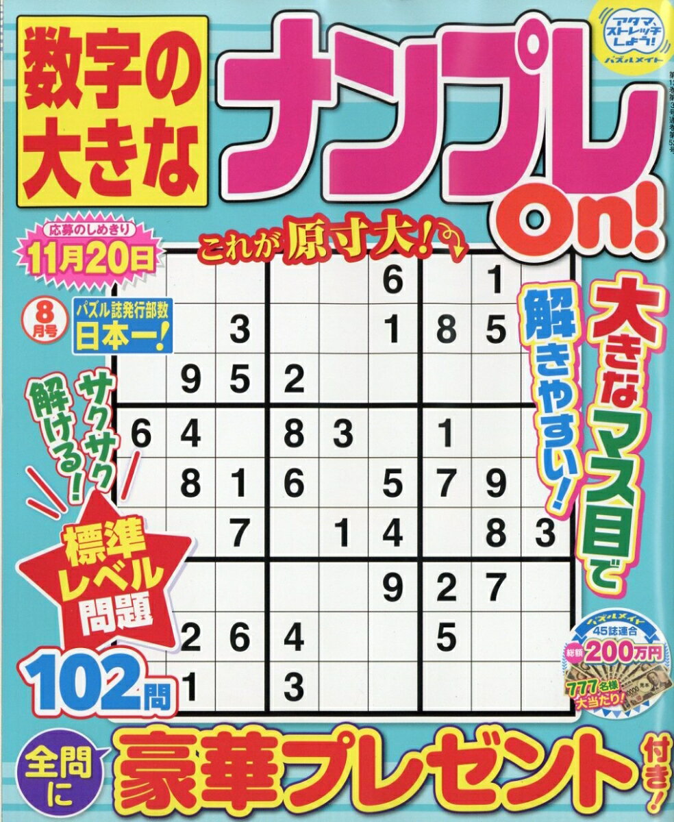 数字の大きなナンプレOn! 2026年 8月号 [雑誌]