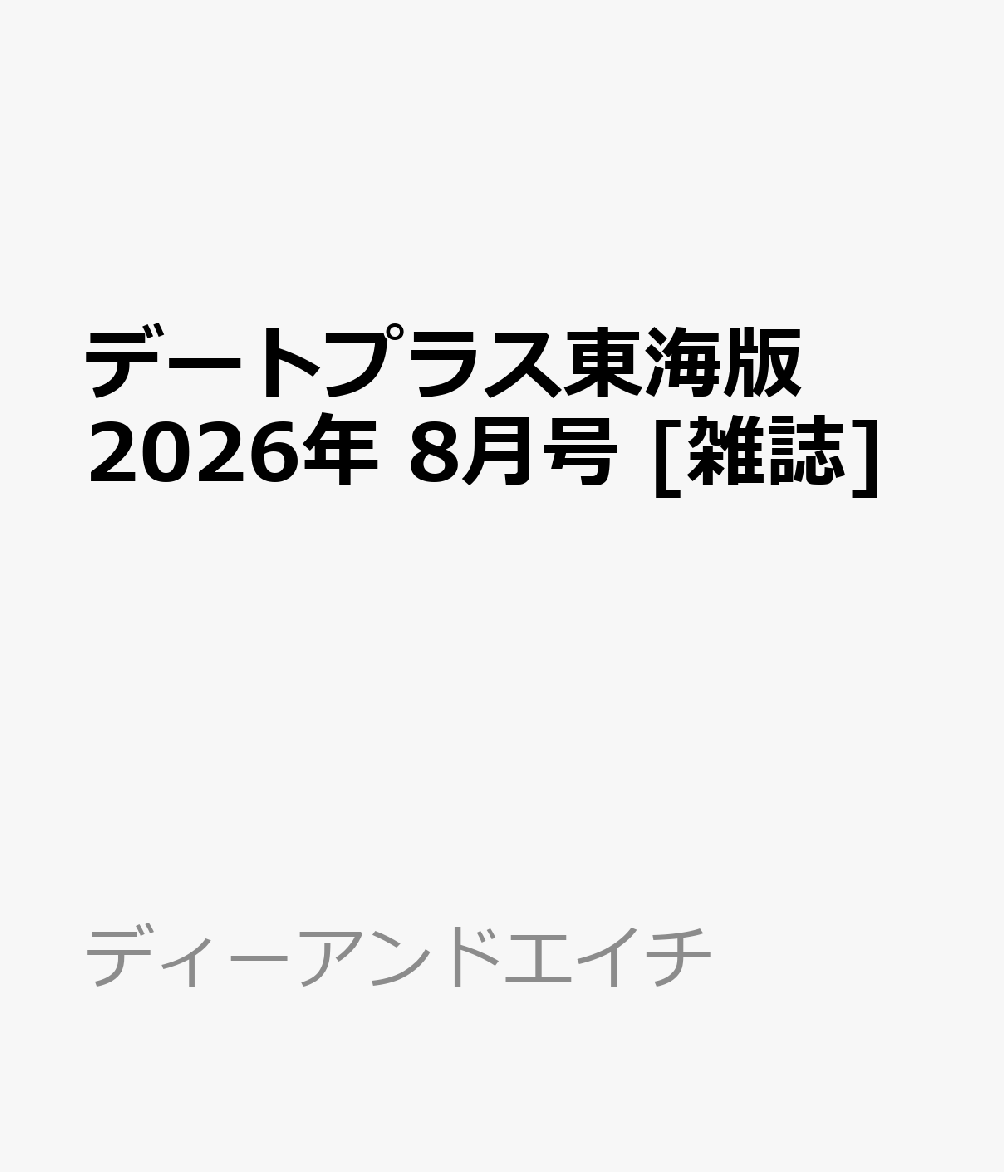デートプラス東海版 2026年 8月号 [雑誌]