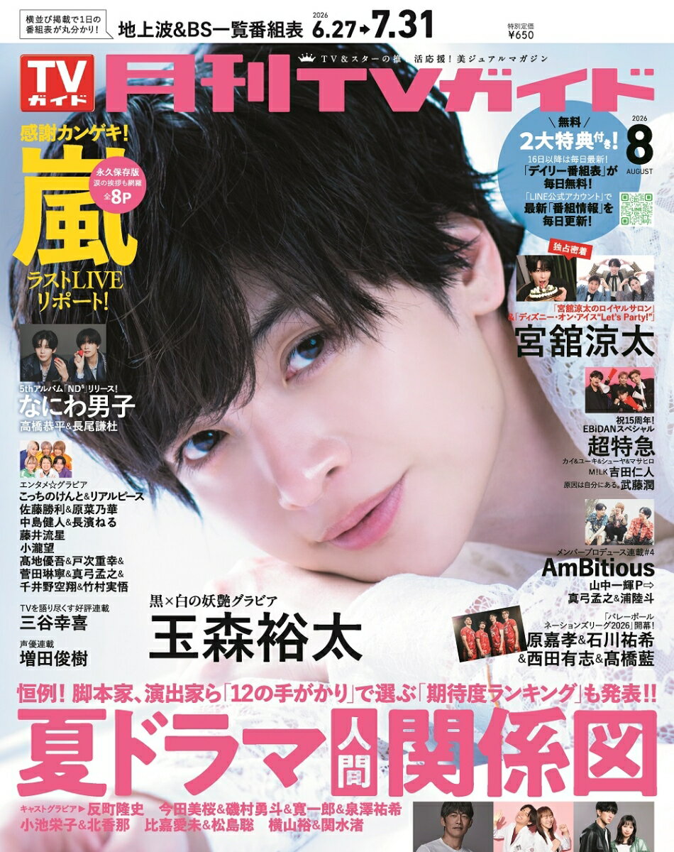 月刊TVガイド 関東版 2026年8月号 2026年 8月号 [雑誌]