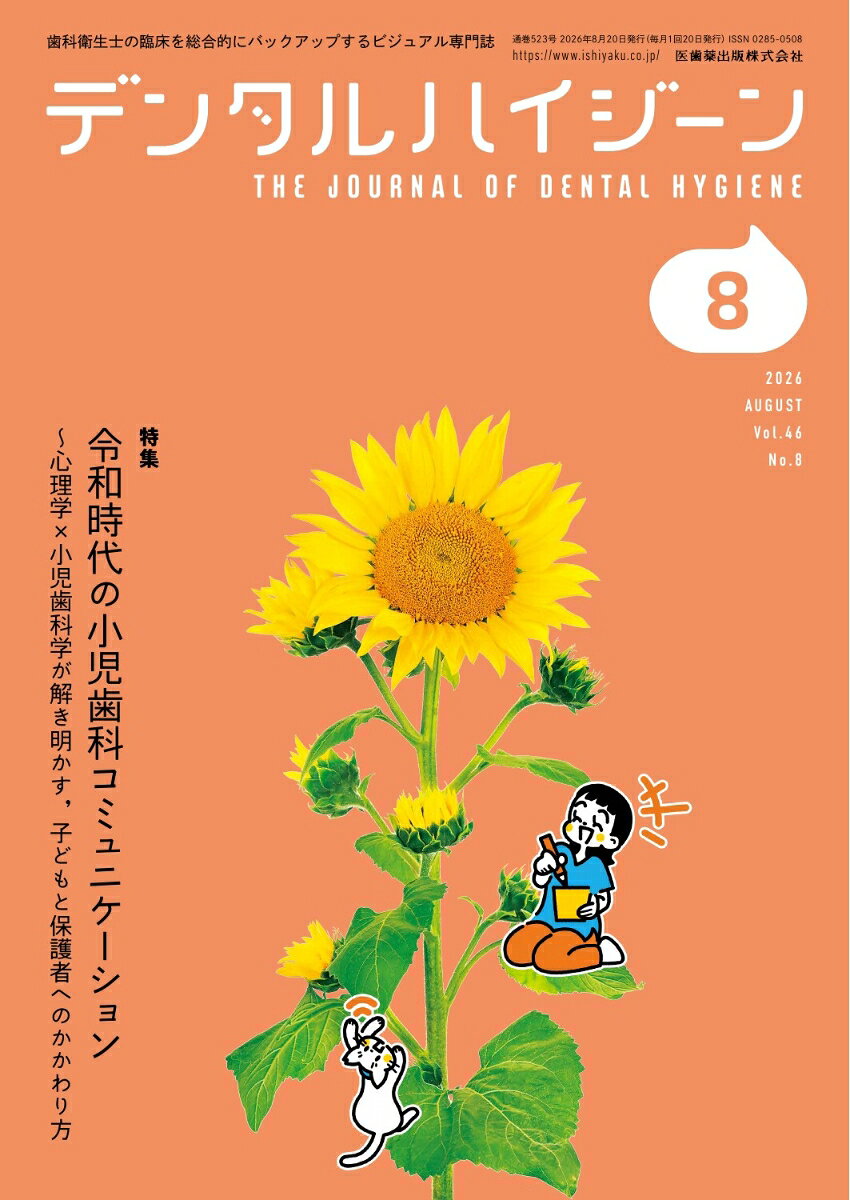 予防、歯周治療、口腔ケア、医院力アップのためのチームアプローチといった臨床の情報から、仕事のやりがいやライフスタイルをテーマとした話題まで、どのページを開いても歯科衛生士のあなたを応援するコンテンツが満載！徹底した読者目線で歯科衛生士の臨床を総合的にバックアップします！
デンタルハイジーンは2026年8月号の特集『令和時代の小児歯科コミュニケーション』では、心理学と小児歯科、双方の観点から患児・保護者との関わり方や歯科治療を進めていくための実践の方法を紹介していきます。

【目次】
特集　令和時代の小児歯科コミュニケーション
DH Eye　ペリオ今昔物語
SRPのお悩み解決！ 今度こそマスターしたい SRPの基本と苦手部位の克服法 基本編(5)
超音波スケーラーが活きる非外科的歯周治療(8)
知ってナットク！ いまを読み解くキーワード(32)
臨床がもっと楽しくなる！ これだけおさらい 病理学・解剖学・微生物学(8)
がん患者さんが私たちの歯科医院に来たら かかりつけ歯科医院で活用してほしい病院歯科の視点(3)
Our place！ 私が患者さんと出会う場所(13)
My Recommended Products！
DH BOOK CLUB感性の読書，知性の読書(11)
教えてください！ 歯科衛生士のあなたの1日(7)
Report