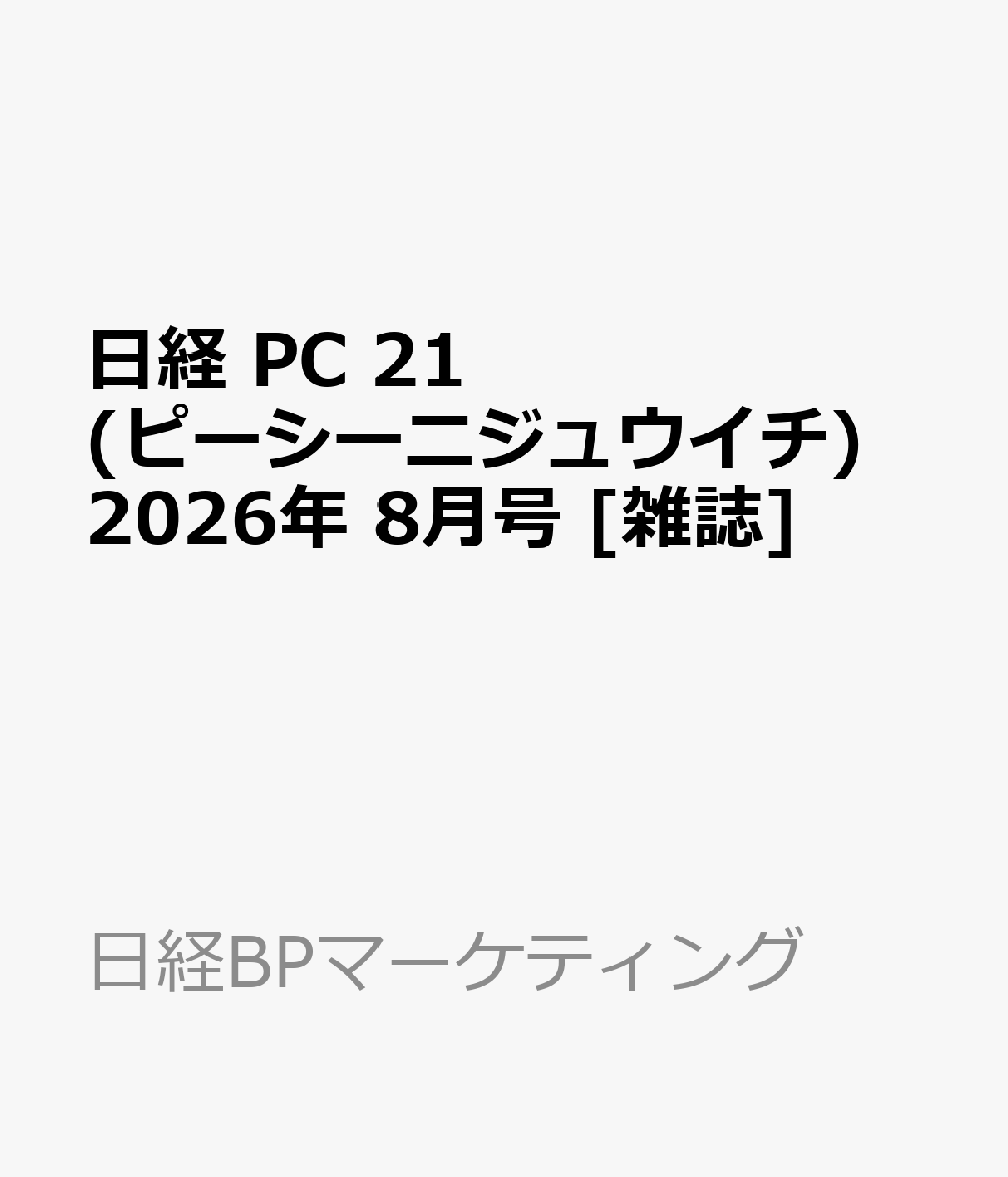 日経 PC 21 (ピーシーニジュウイチ) 2026年 8月号 [雑誌]