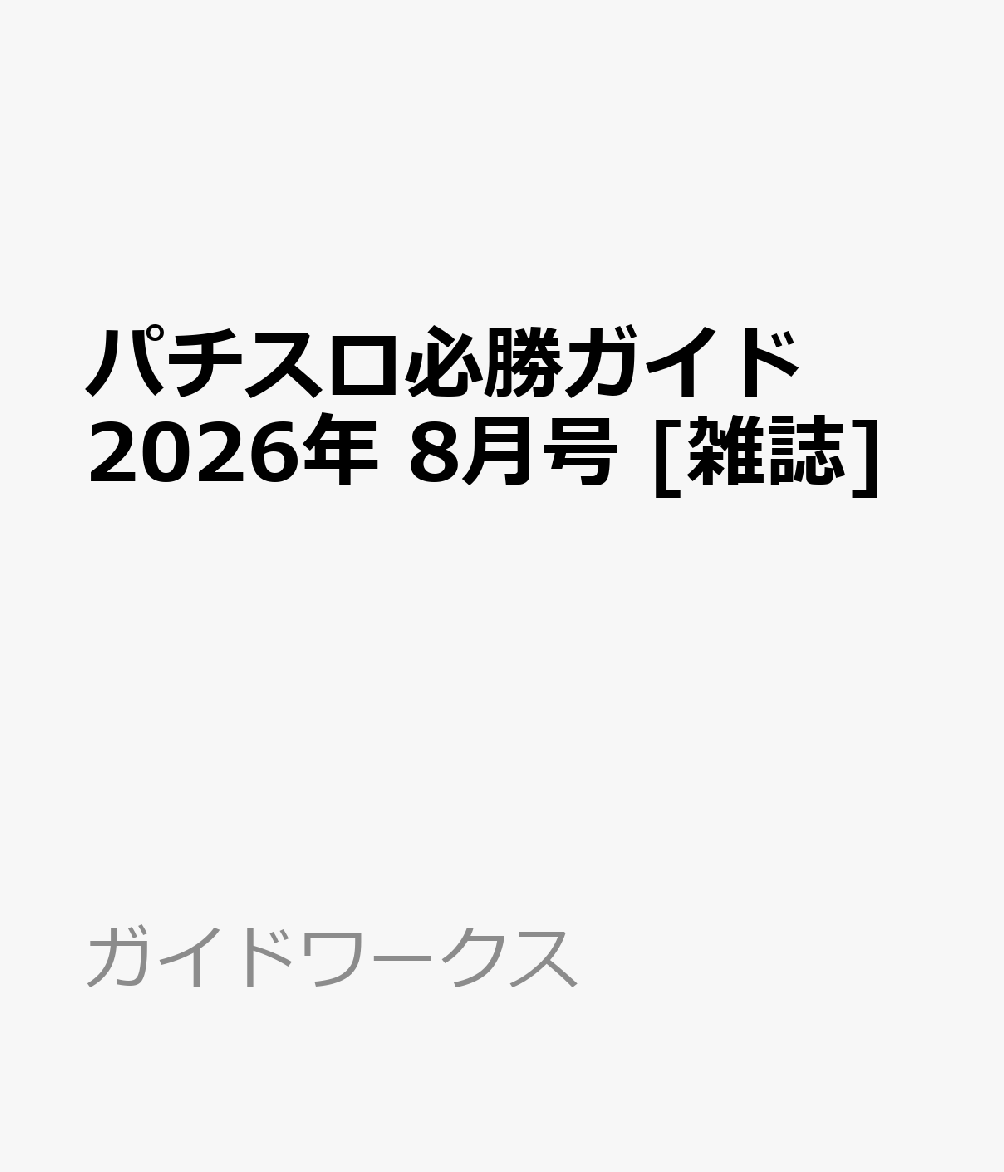 パチスロ必勝ガイド 2026年 8月号 [雑誌]