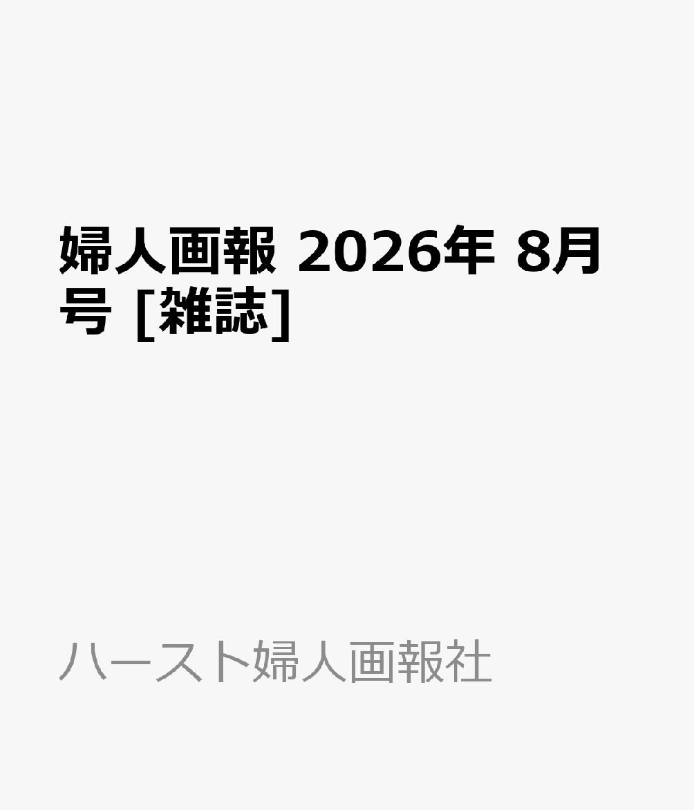 婦人画報 2026年 8月号 [雑誌]