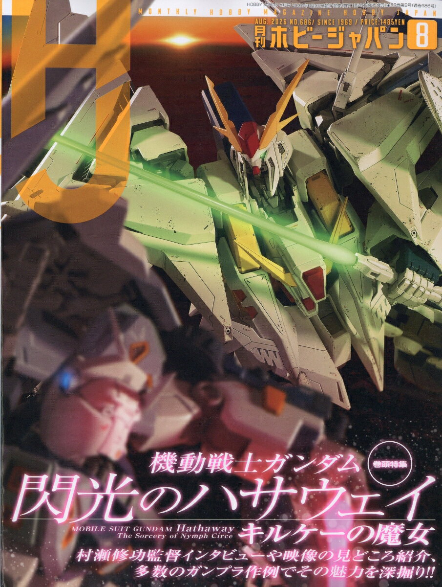 Hobby JAPAN ホビージャパン 2026年 8月号 雑誌