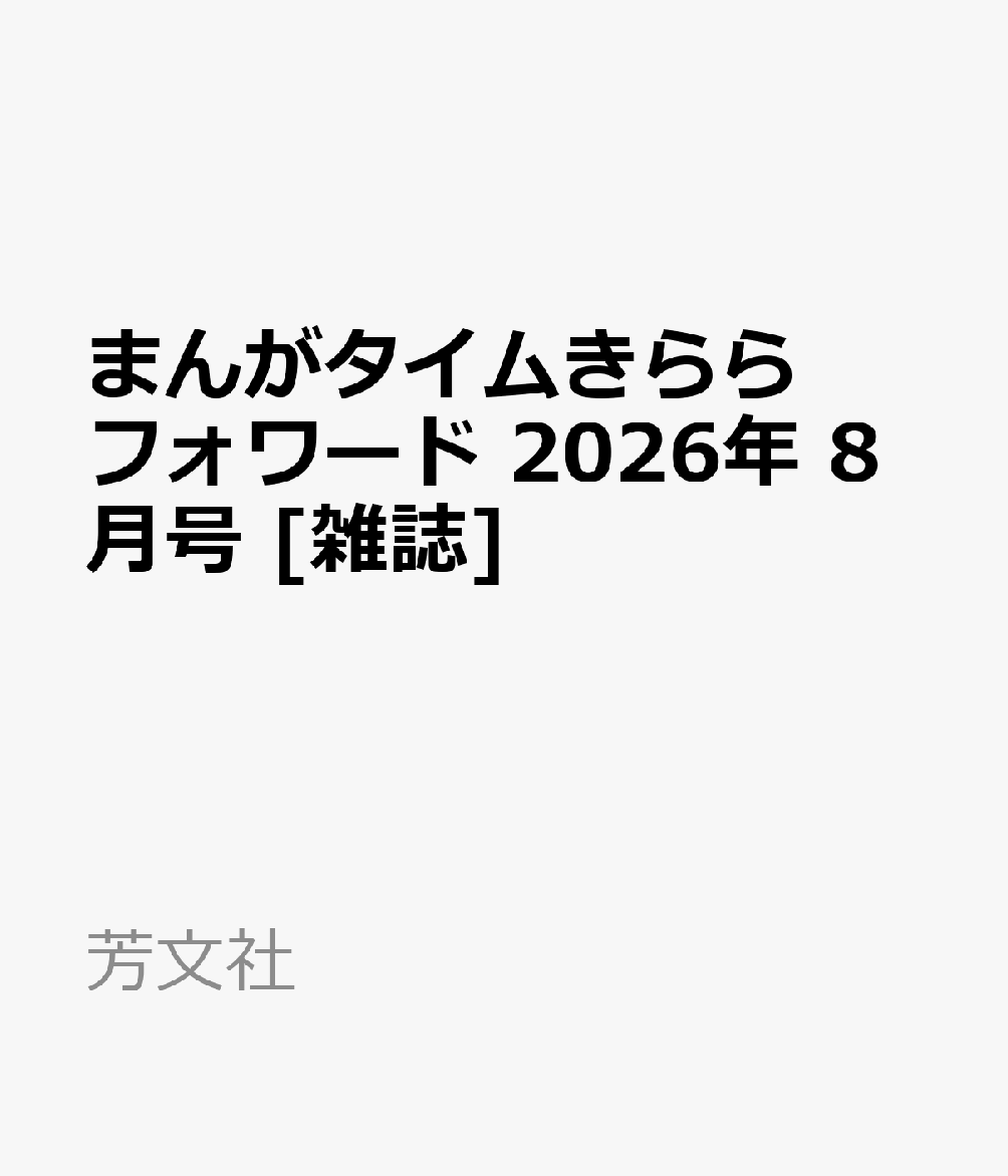 まんがタイムきららフォワード 2026年 8月号 [雑誌]