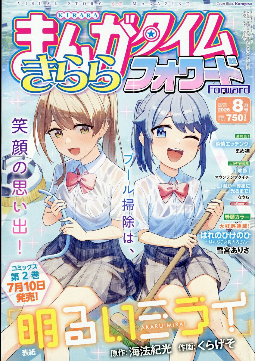 まんがタイムきららフォワード 2026年 8月号 [雑誌]