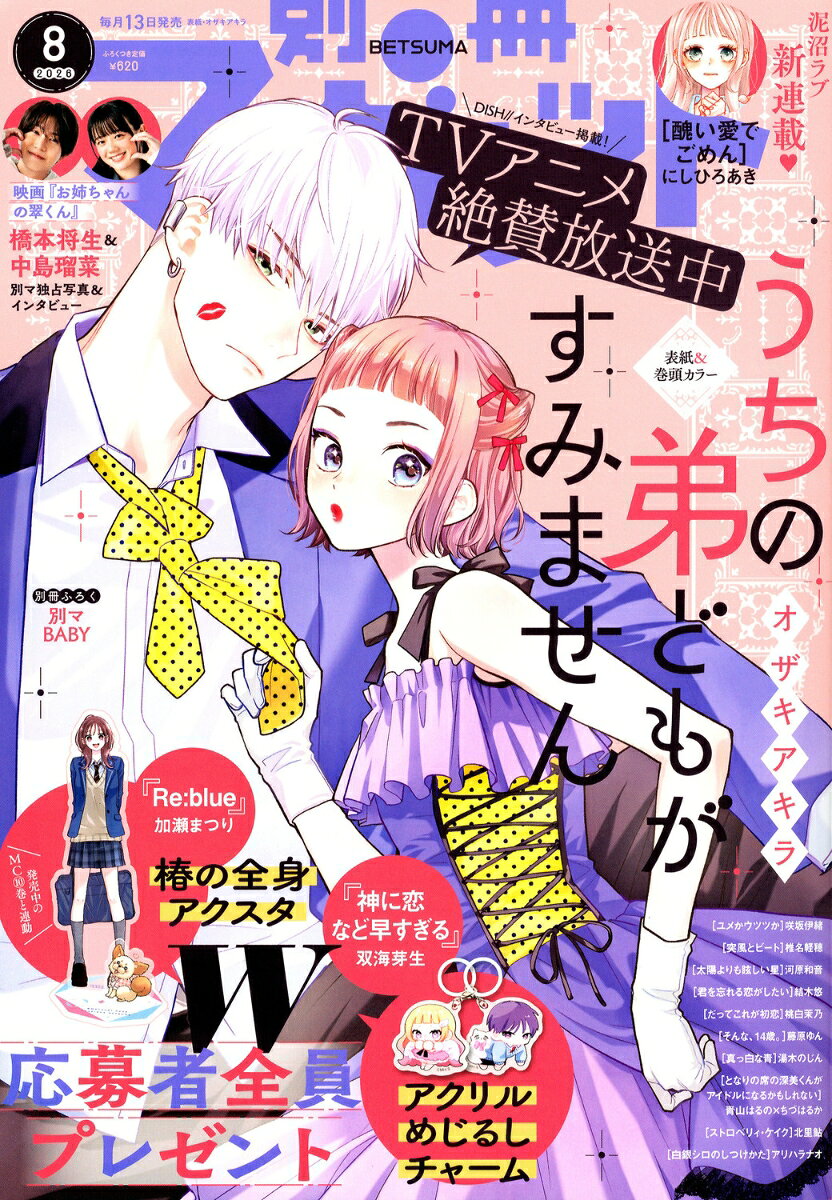 別冊 マーガレット 2026年 8月号 [雑誌] （集英社）