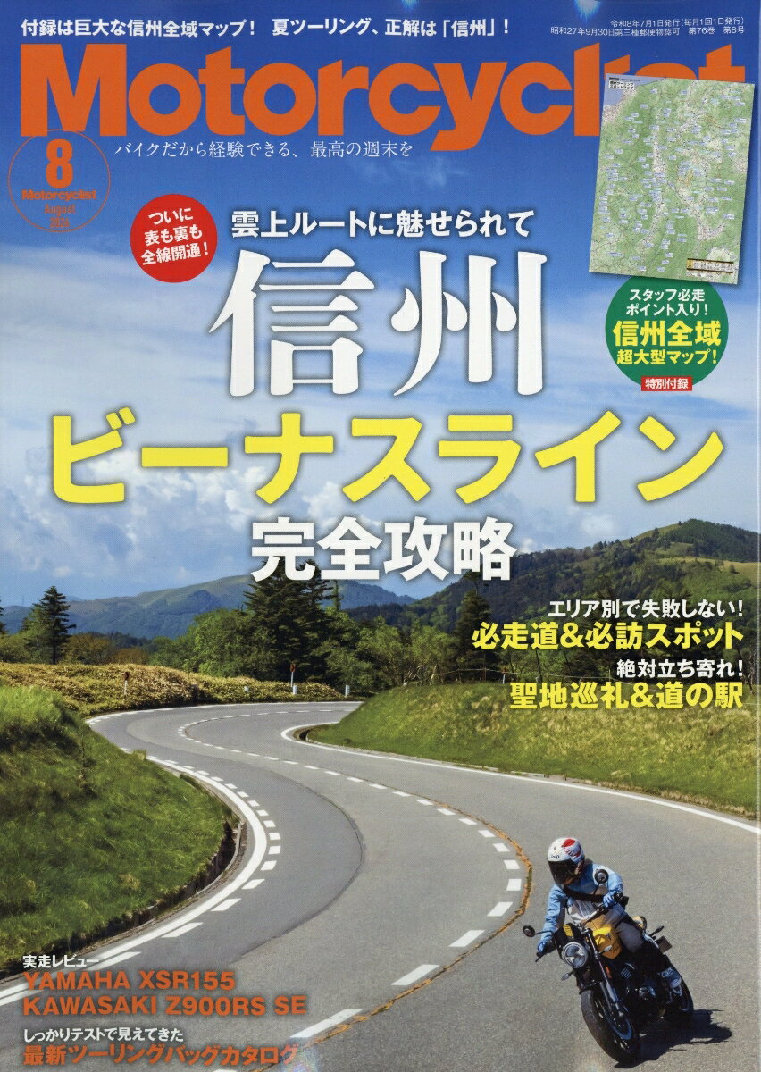 モーターサイクリスト 2026年 8月号 [雑誌] （八重洲出版）