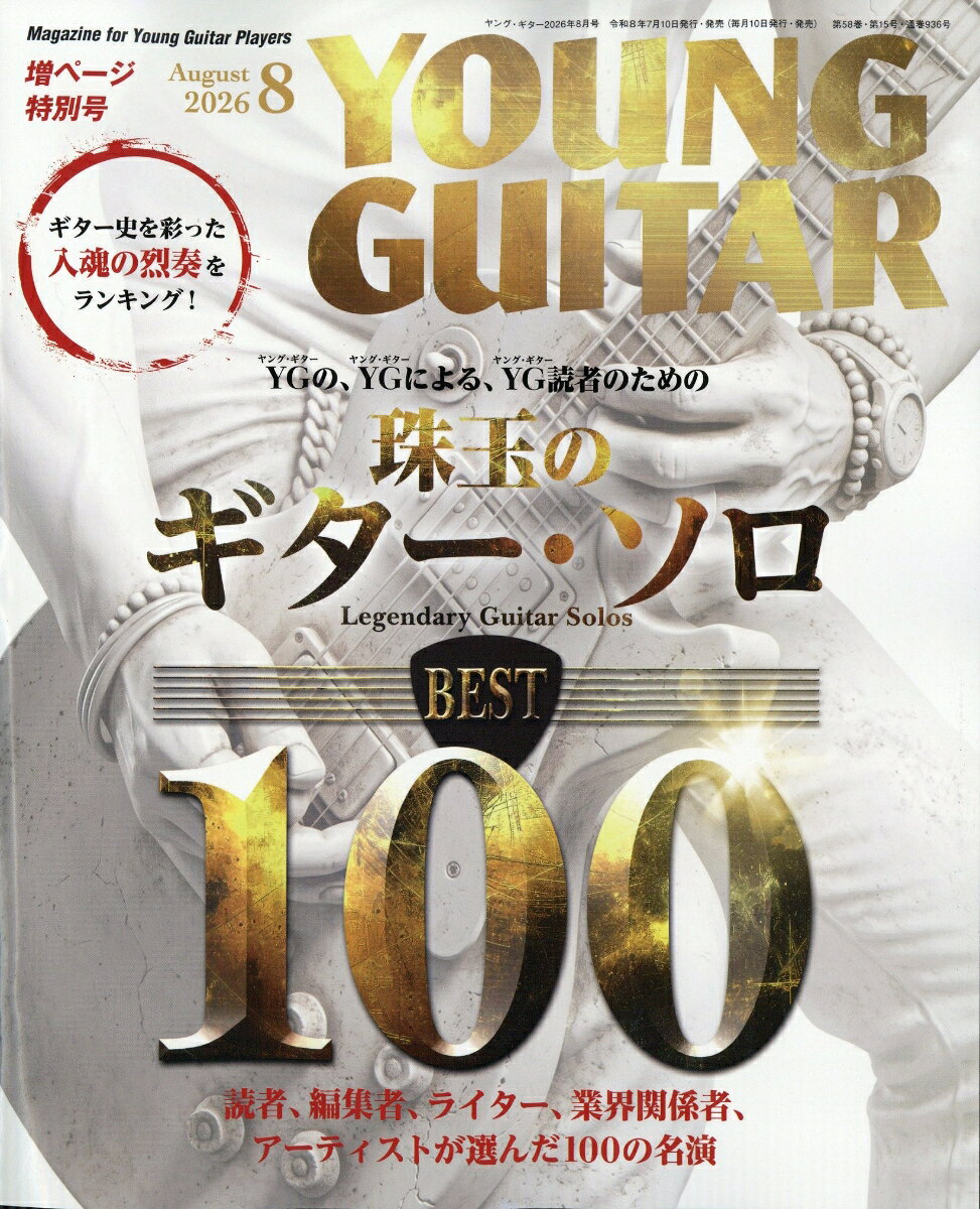 YOUNG GUITAR (ヤング・ギター) 2026年 8月号 [雑誌] （シンコーミュージック・エンタテイメント）