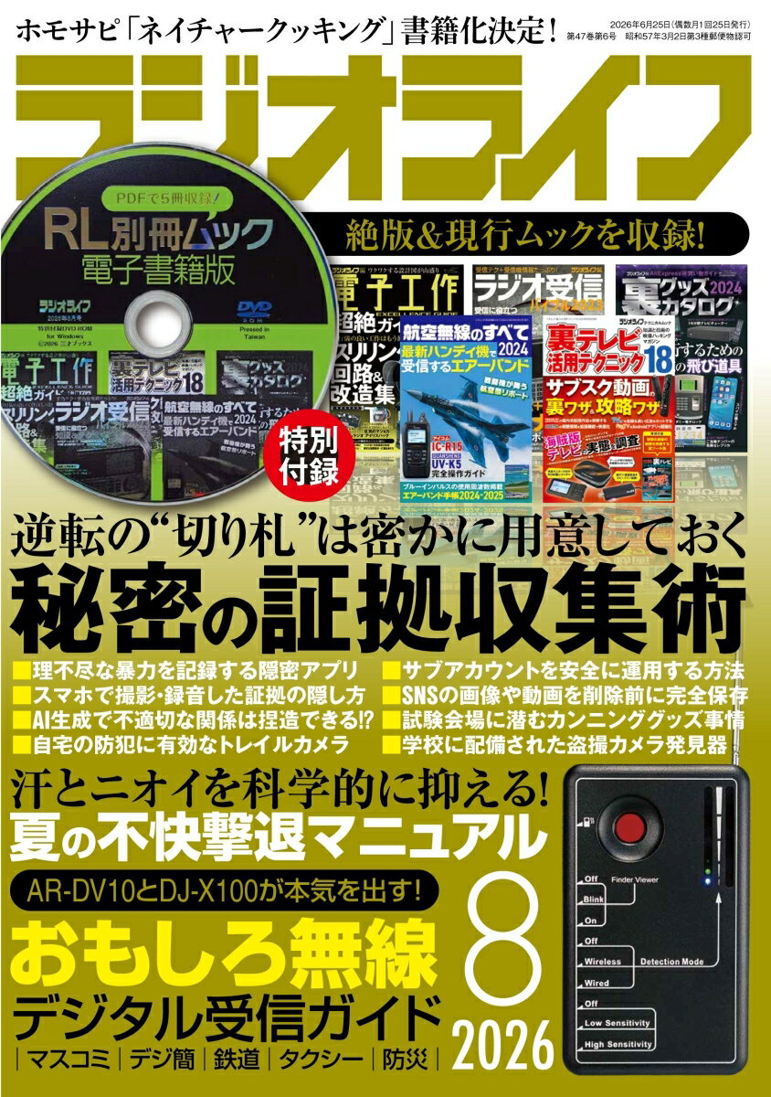 ラジオライフ 2026年 8月号 [雑誌]