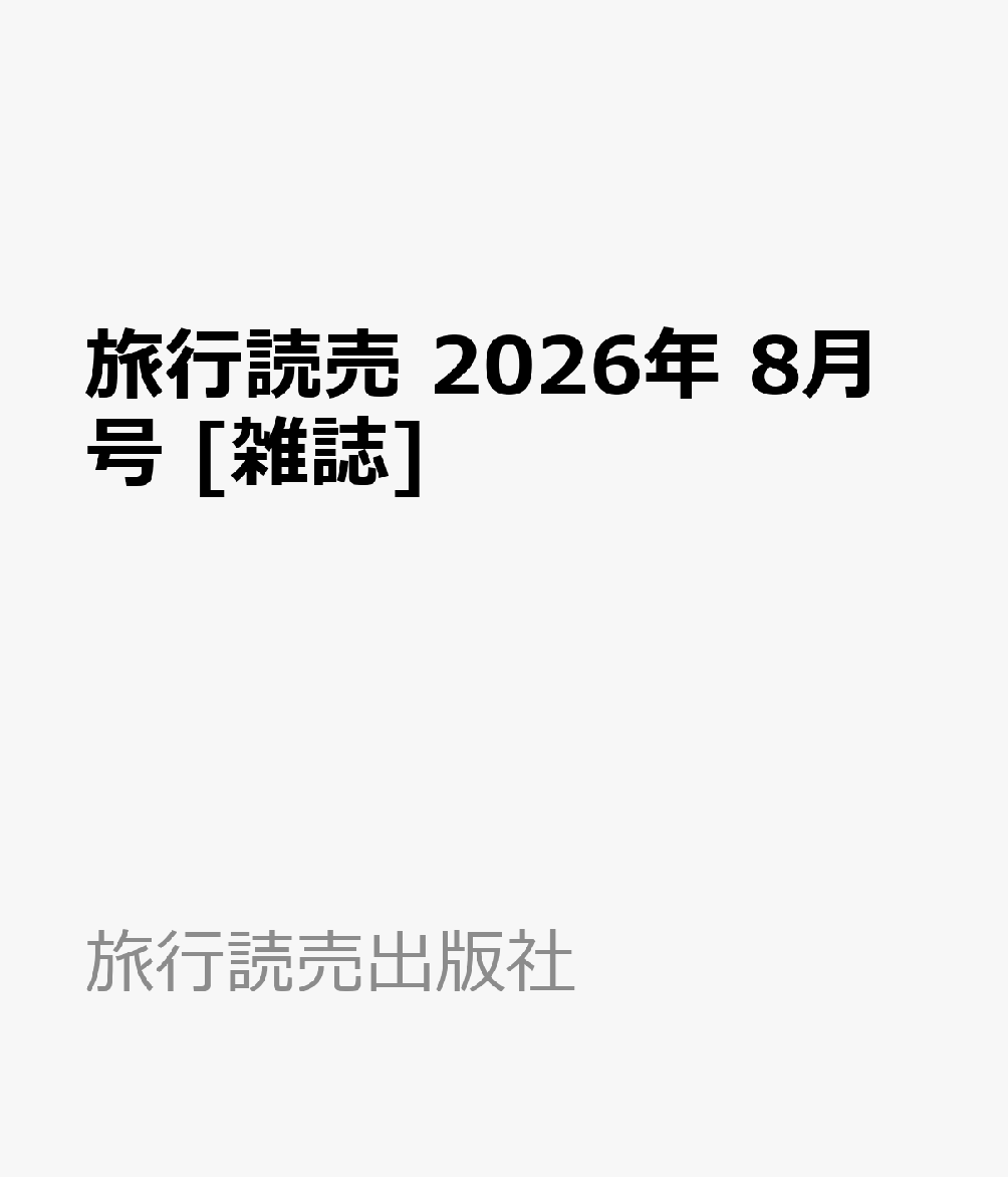 旅行読売 2026年 8月号 [雑誌]