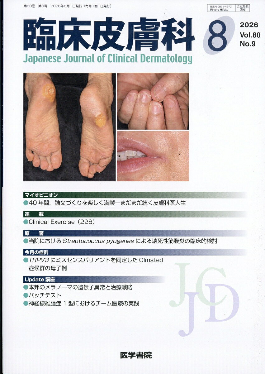 臨床皮膚科 2026年 8月号 [雑誌]
