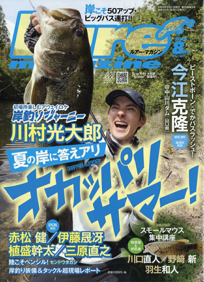 Lure magazine (ルアーマガジン) 2026年 8月号 [雑誌]
