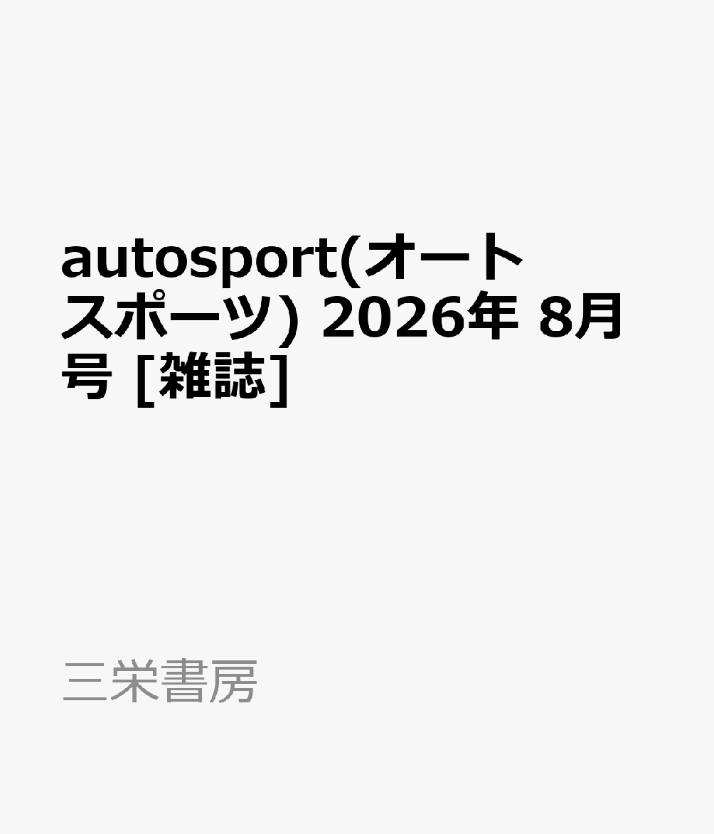autosport(オートスポーツ) 2026年 8月号 [雑誌]