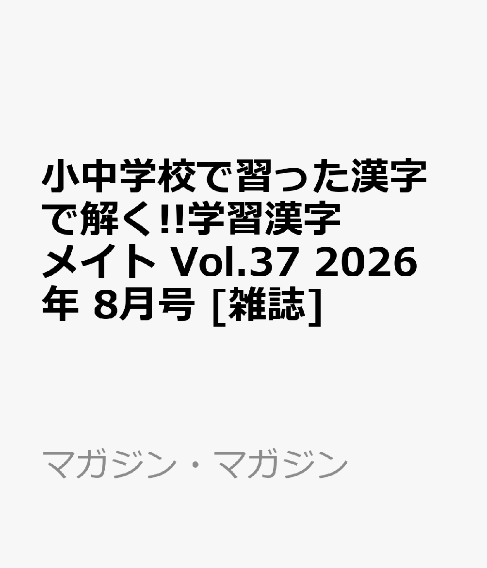 小中学校で習った漢字で解く!!学習漢字メイト Vol.37 2026年 8月号 [雑誌]