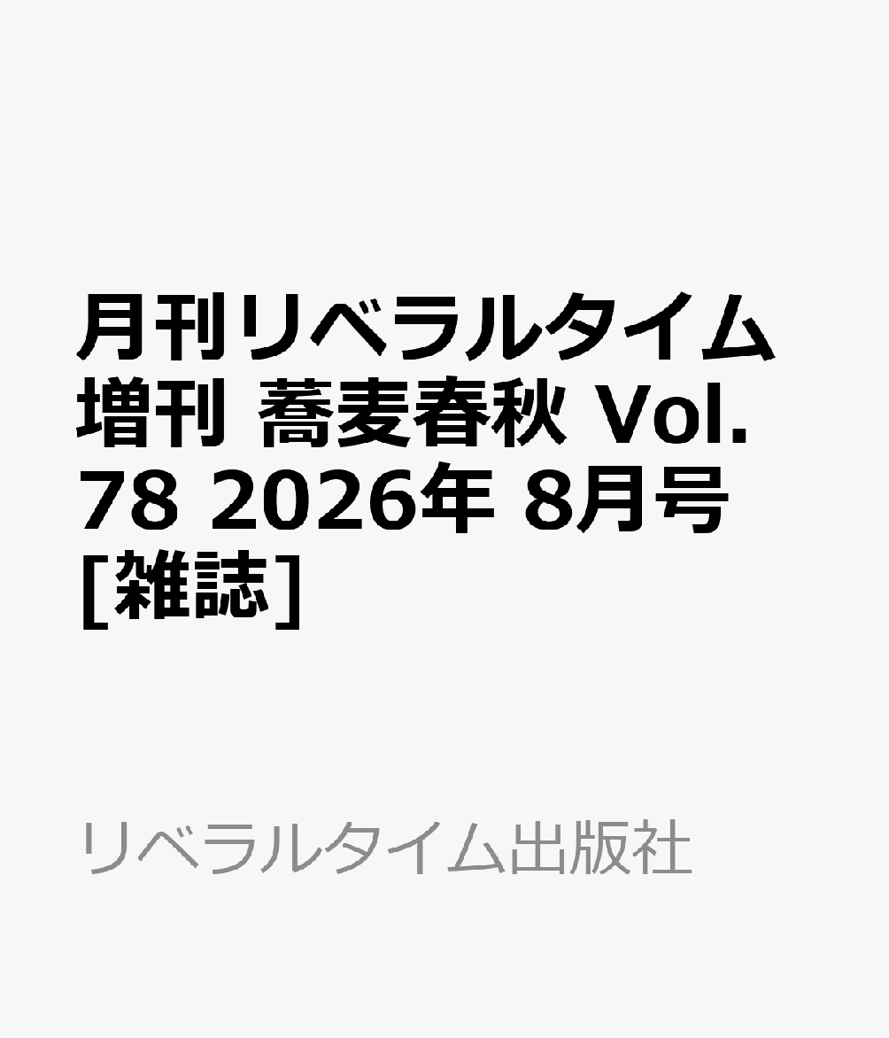 月刊リベラルタイム増刊 蕎麦春秋 Vol.78 2026年 8月号 [雑誌]