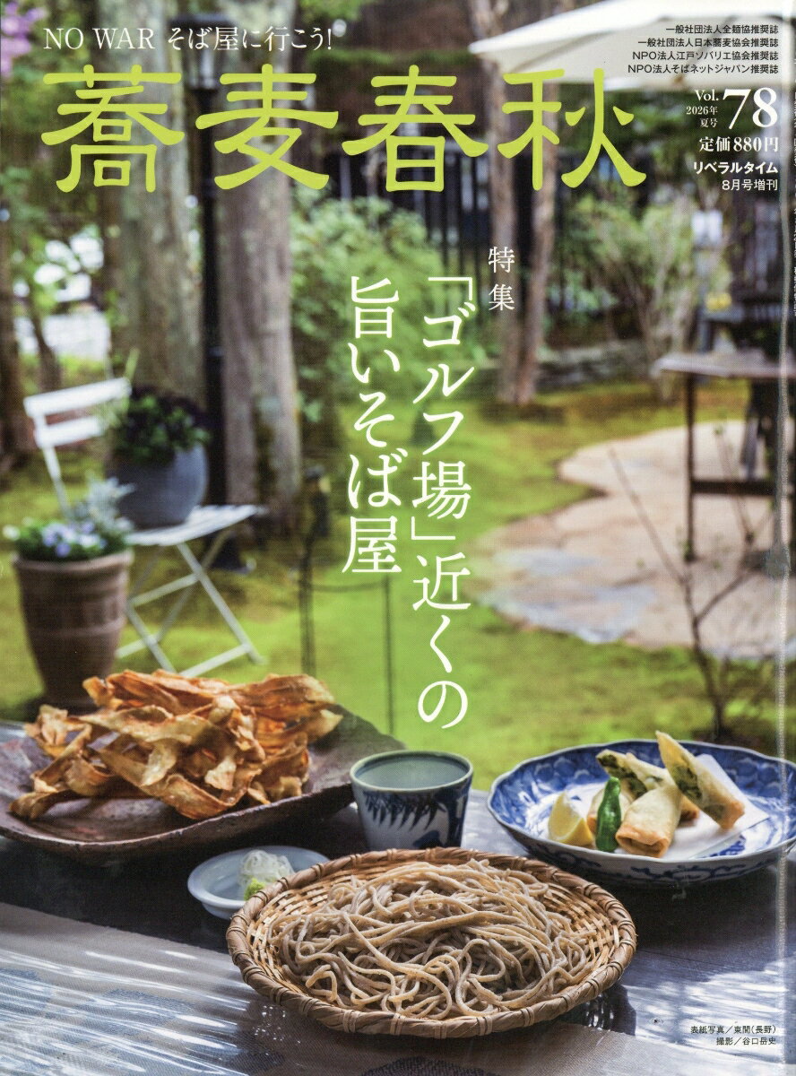 月刊リベラルタイム増刊 蕎麦春秋 Vol.78 2026年 8月号 [雑誌]