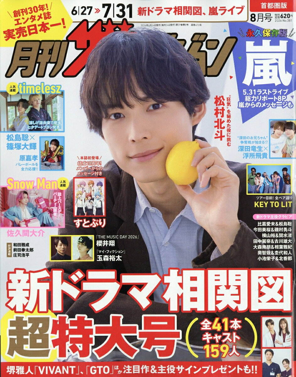 月刊 ザテレビジョン首都圏版 2026年 8月号 [雑誌]