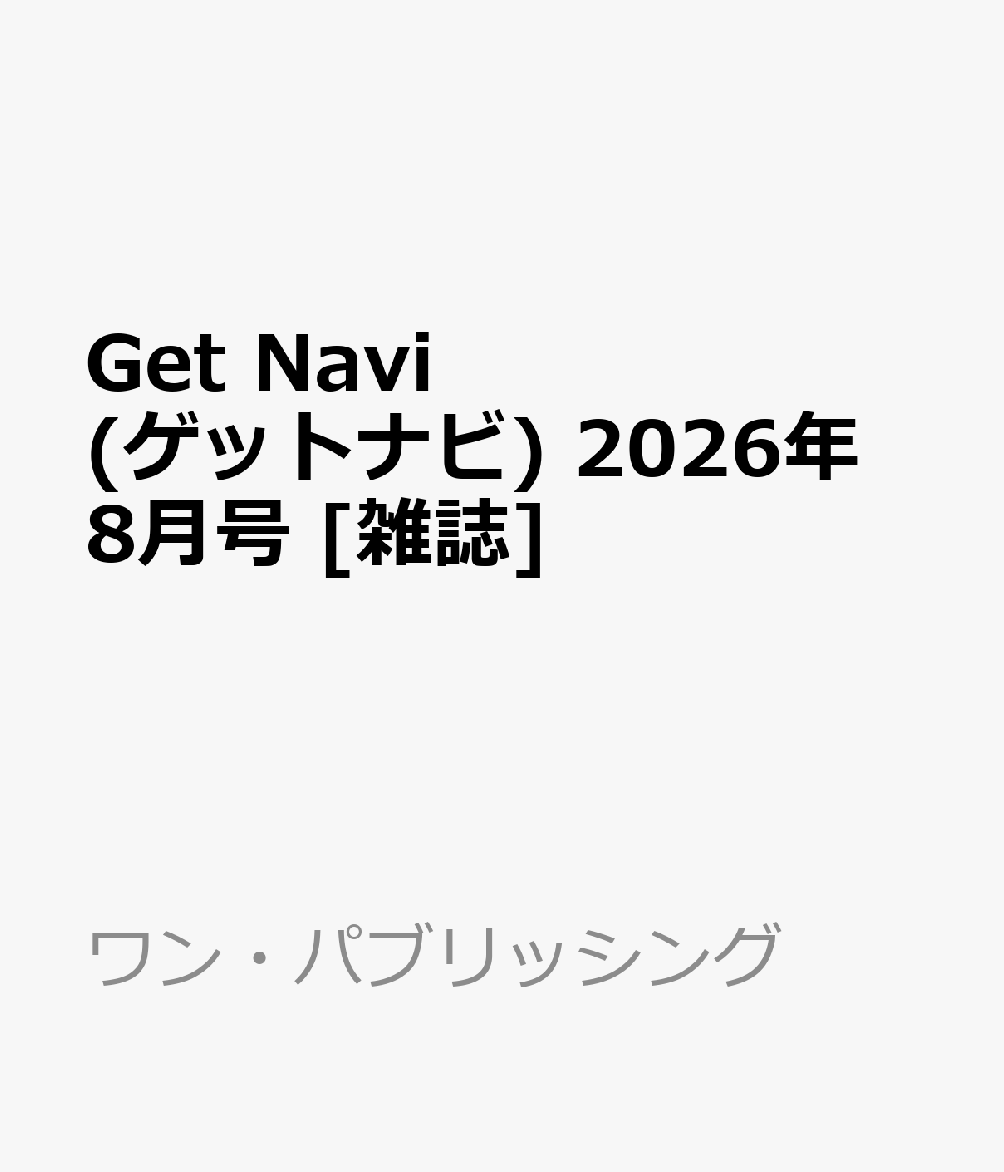 Get Navi ゲットナビ 2026年 8月号 雑誌