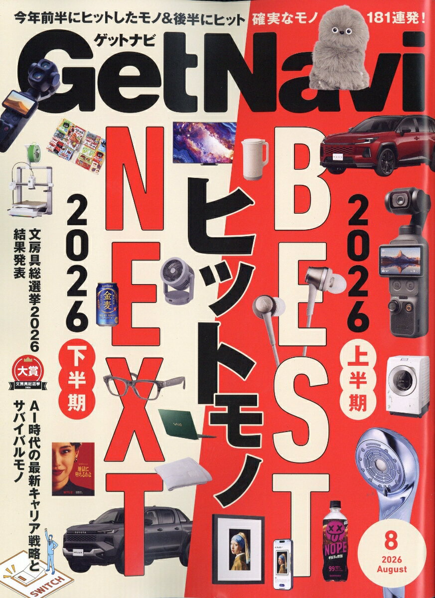 Get Navi(ゲットナビ) 2026年 8月号 [雑誌]